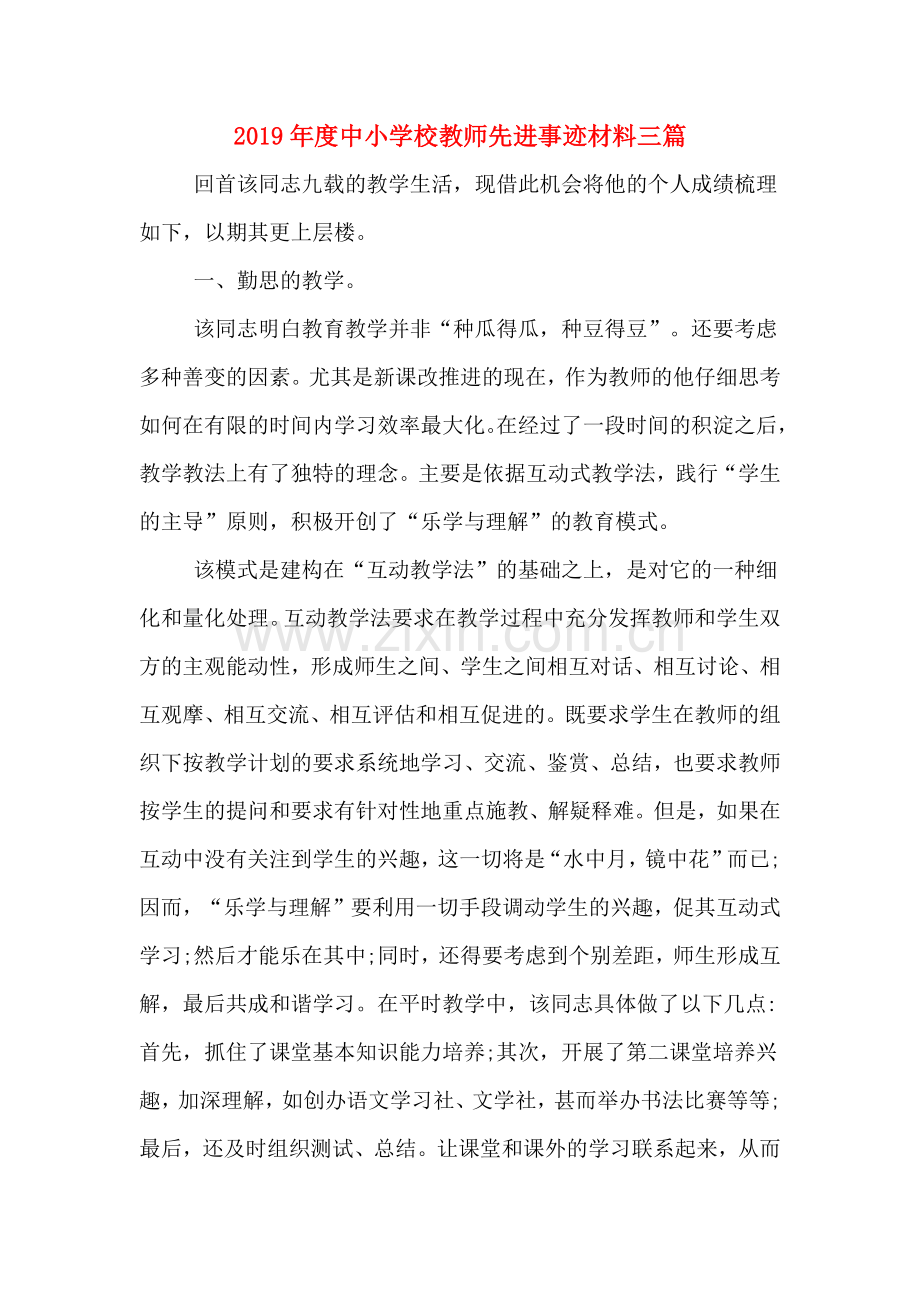 2019年度中小学校教师先进事迹材料三篇.doc_第1页