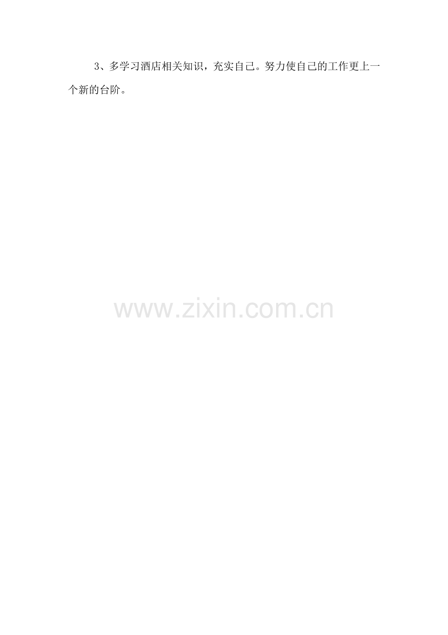 酒店员工年度工作总结.doc_第2页