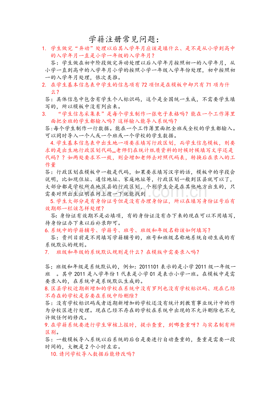 学籍注册常见问题.doc_第1页