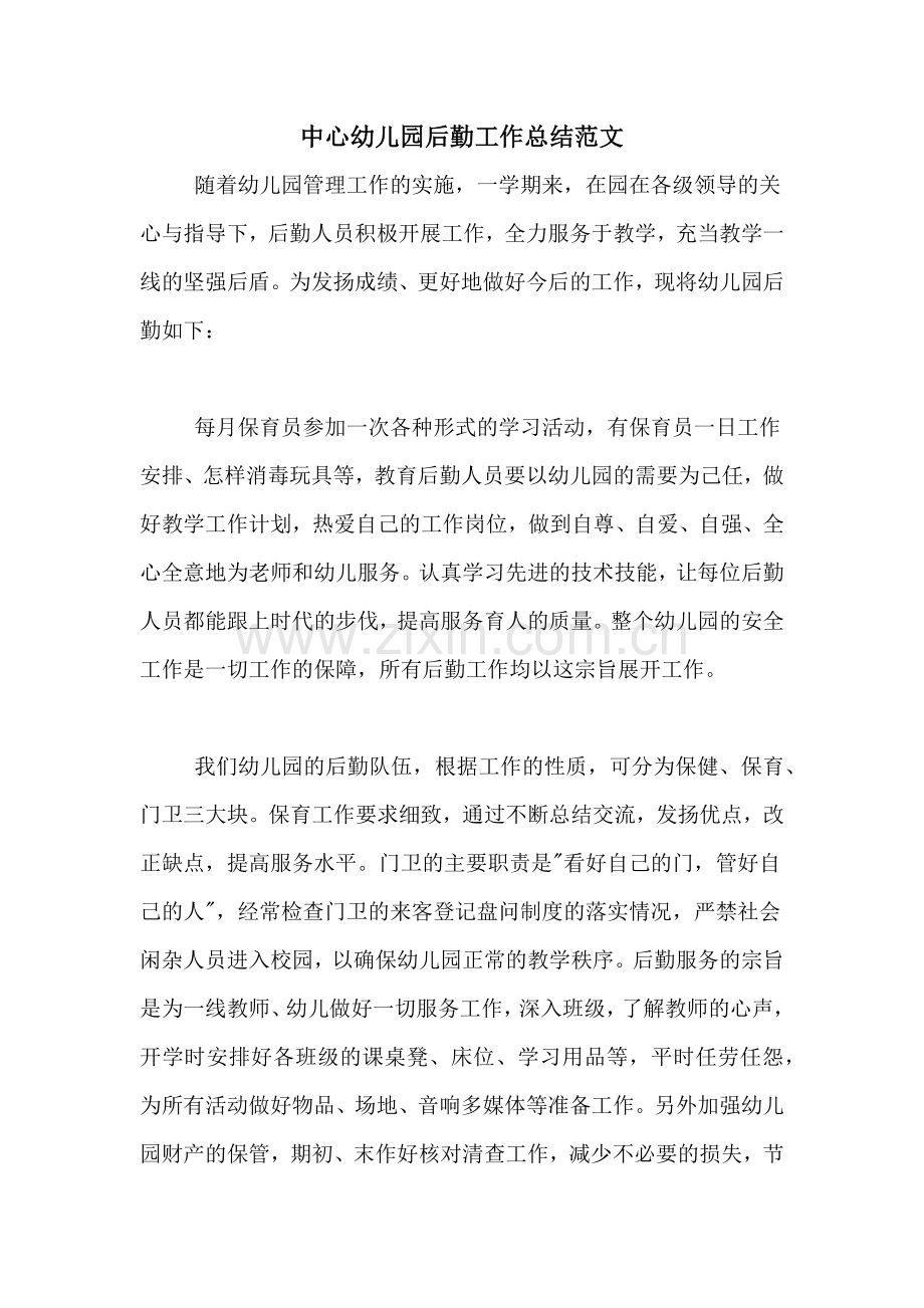 2020年中心幼儿园后勤工作总结范文.doc_第1页