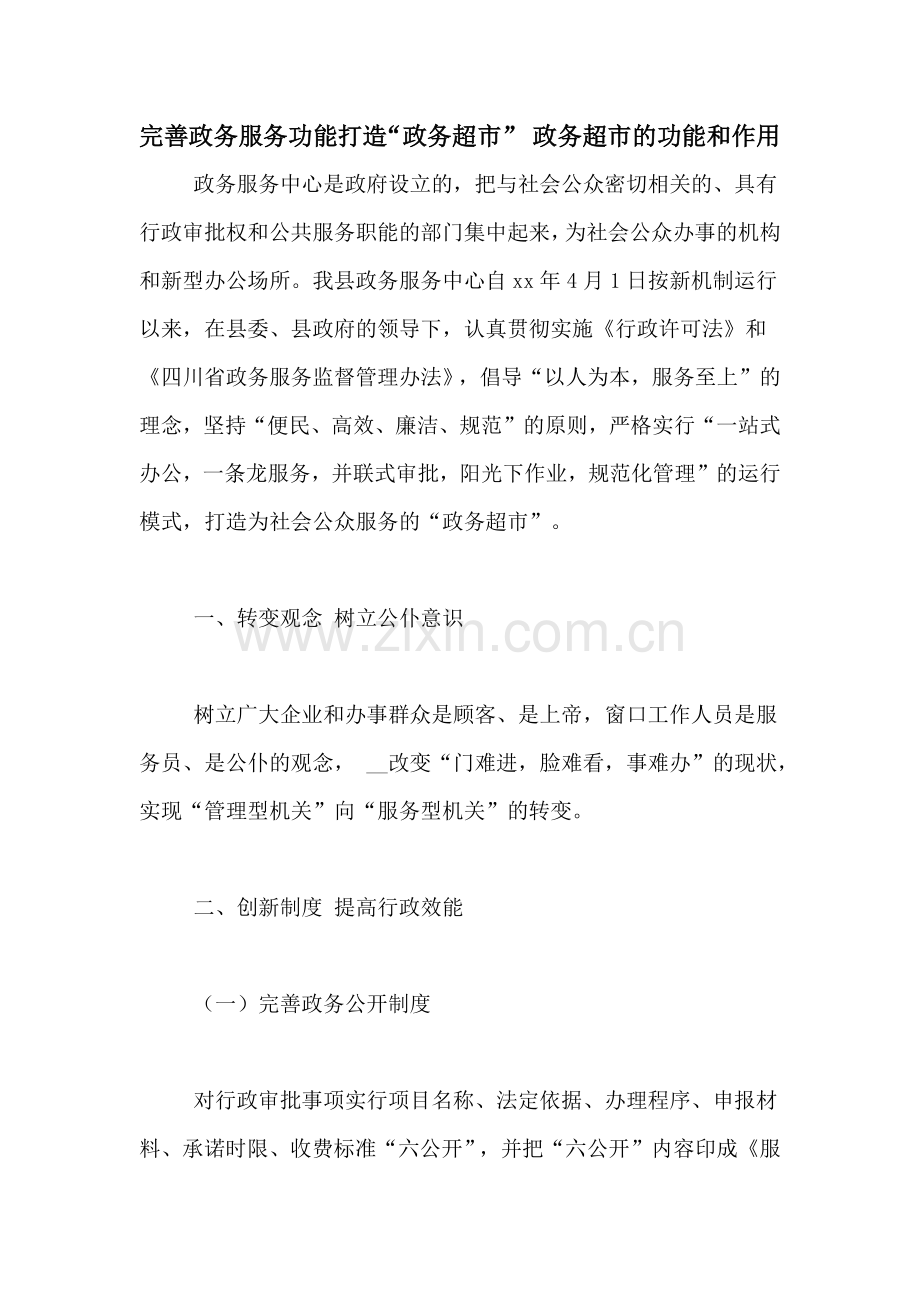 完善政务服务功能打造“政务超市”-政务超市的功能和作用.doc_第1页
