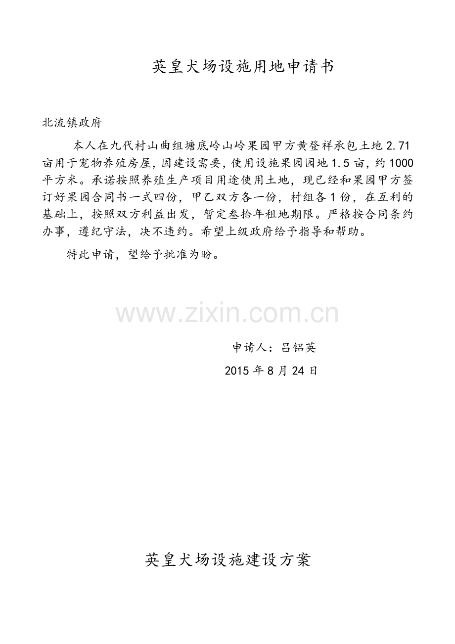 设施用地申请书.doc_第1页