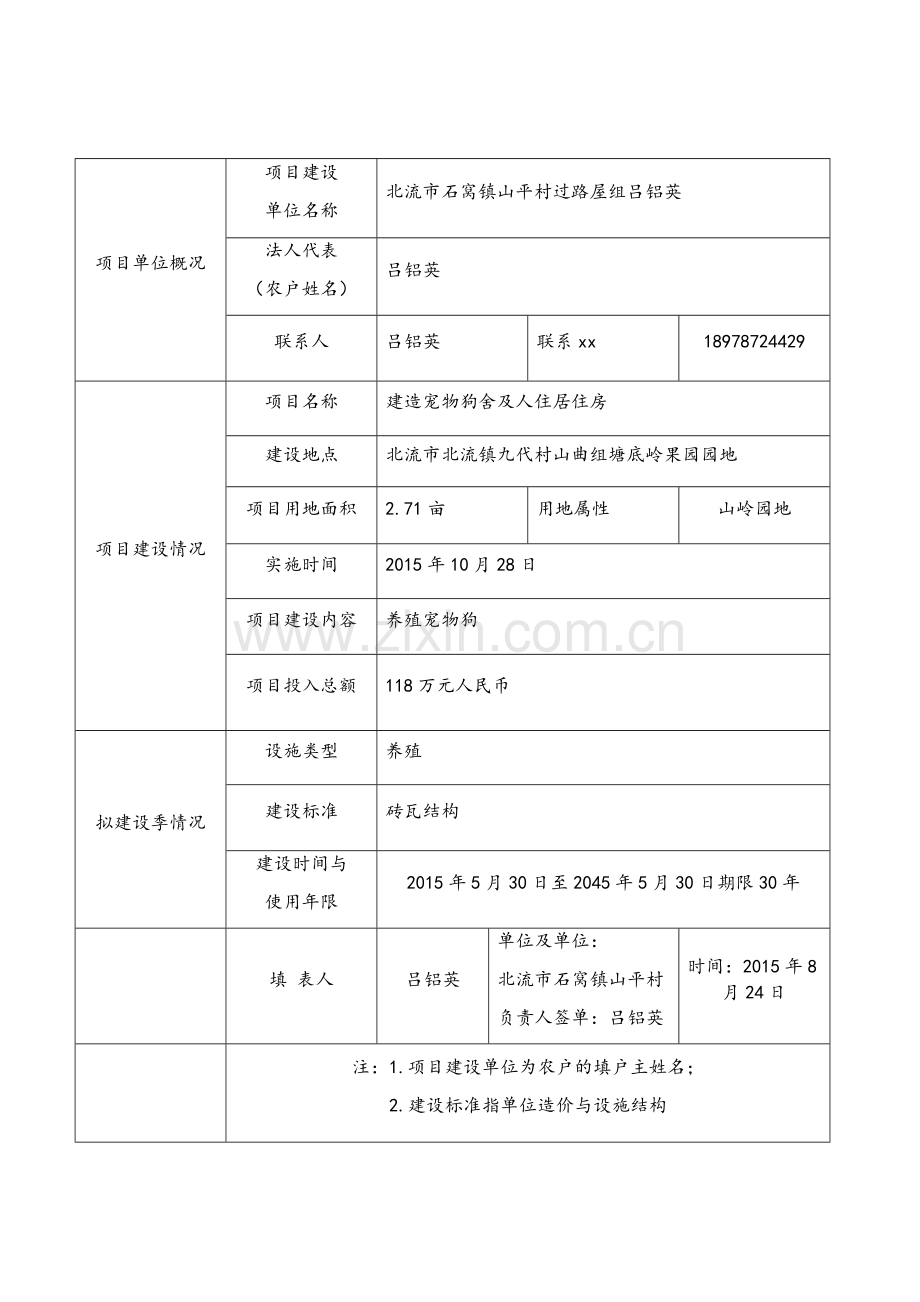 设施用地申请书.doc_第2页