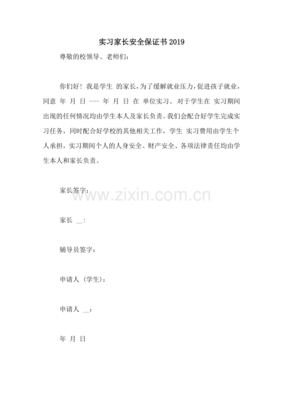 实习家长安全保证书2019.doc_第1页