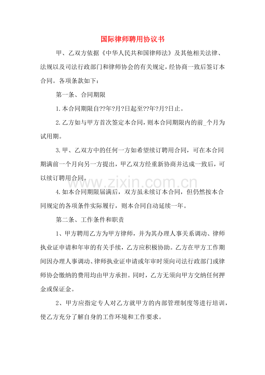 国际律师聘用协议书.doc_第1页