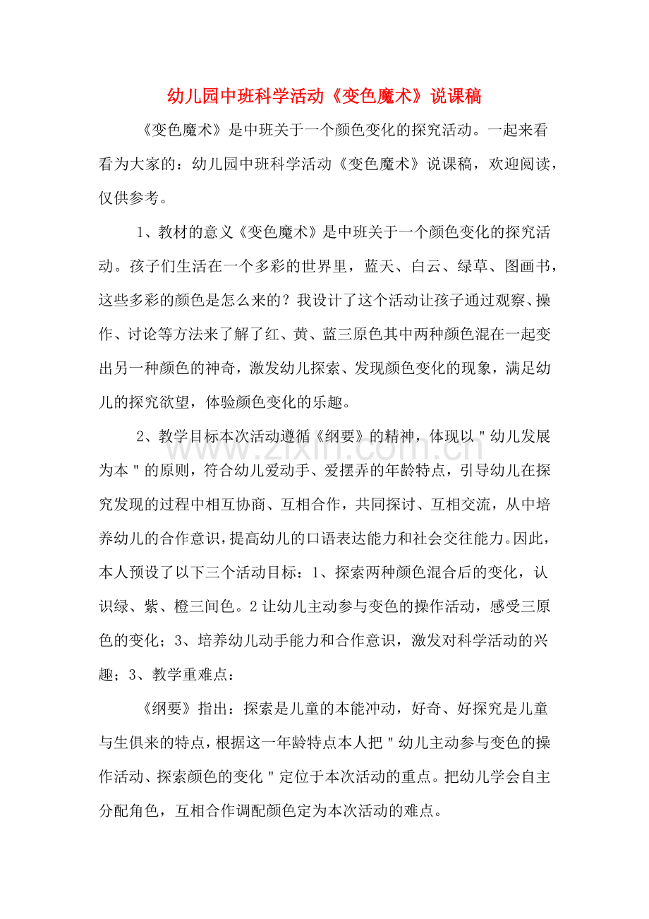 幼儿园中班科学活动《变色魔术》说课稿.doc_第1页