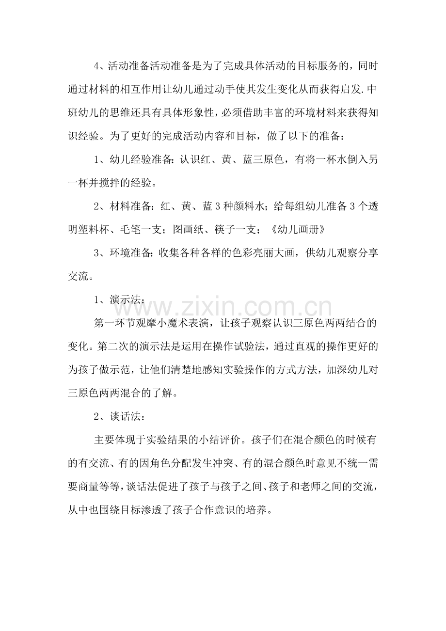 幼儿园中班科学活动《变色魔术》说课稿.doc_第2页