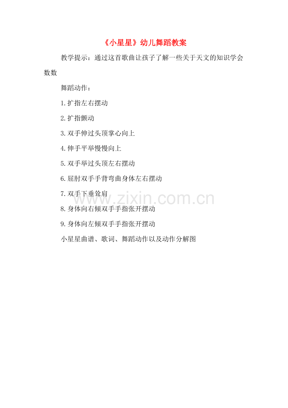 《小星星》幼儿舞蹈教案.doc_第1页