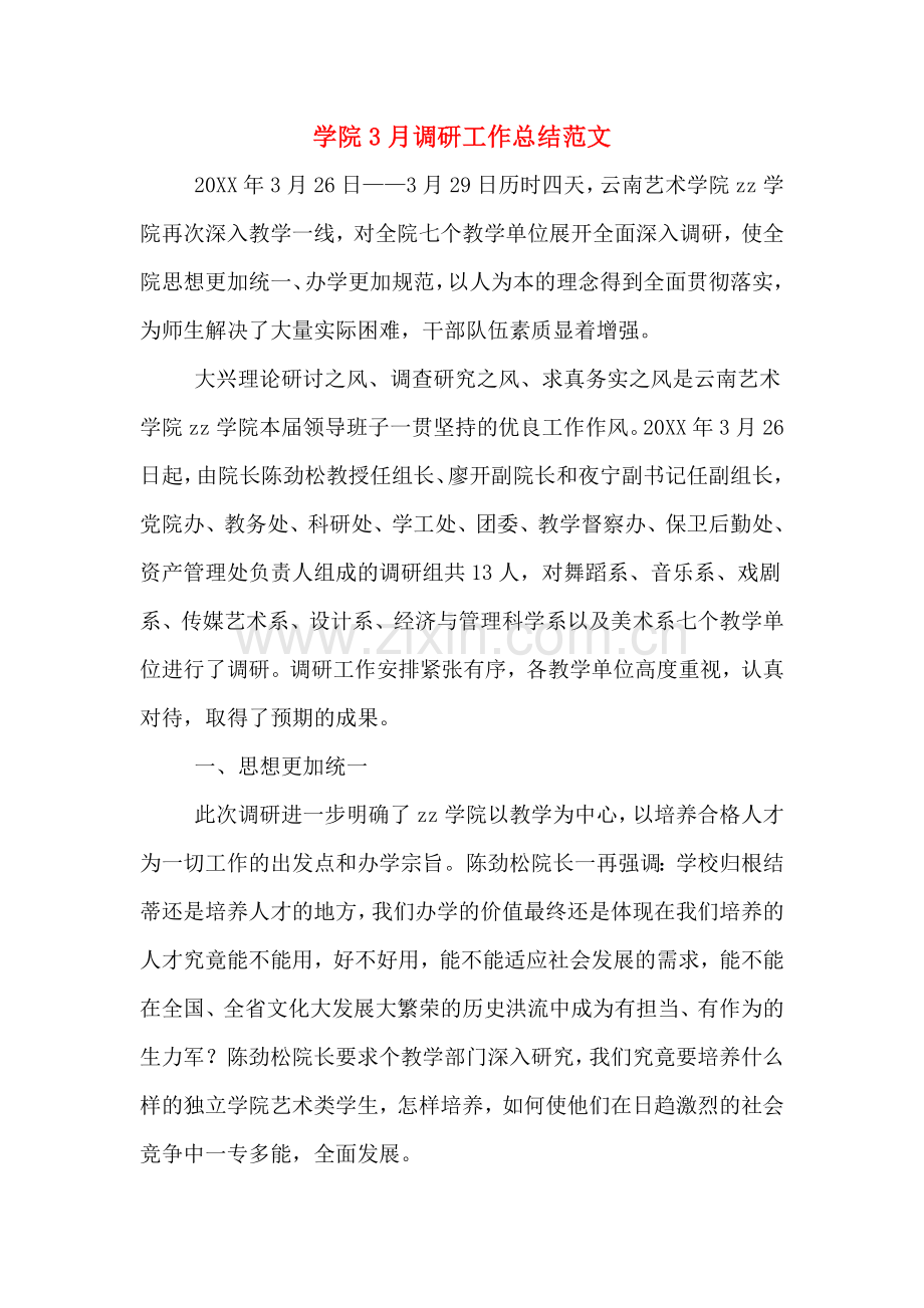 2019年学院3月调研工作总结范文.doc_第1页