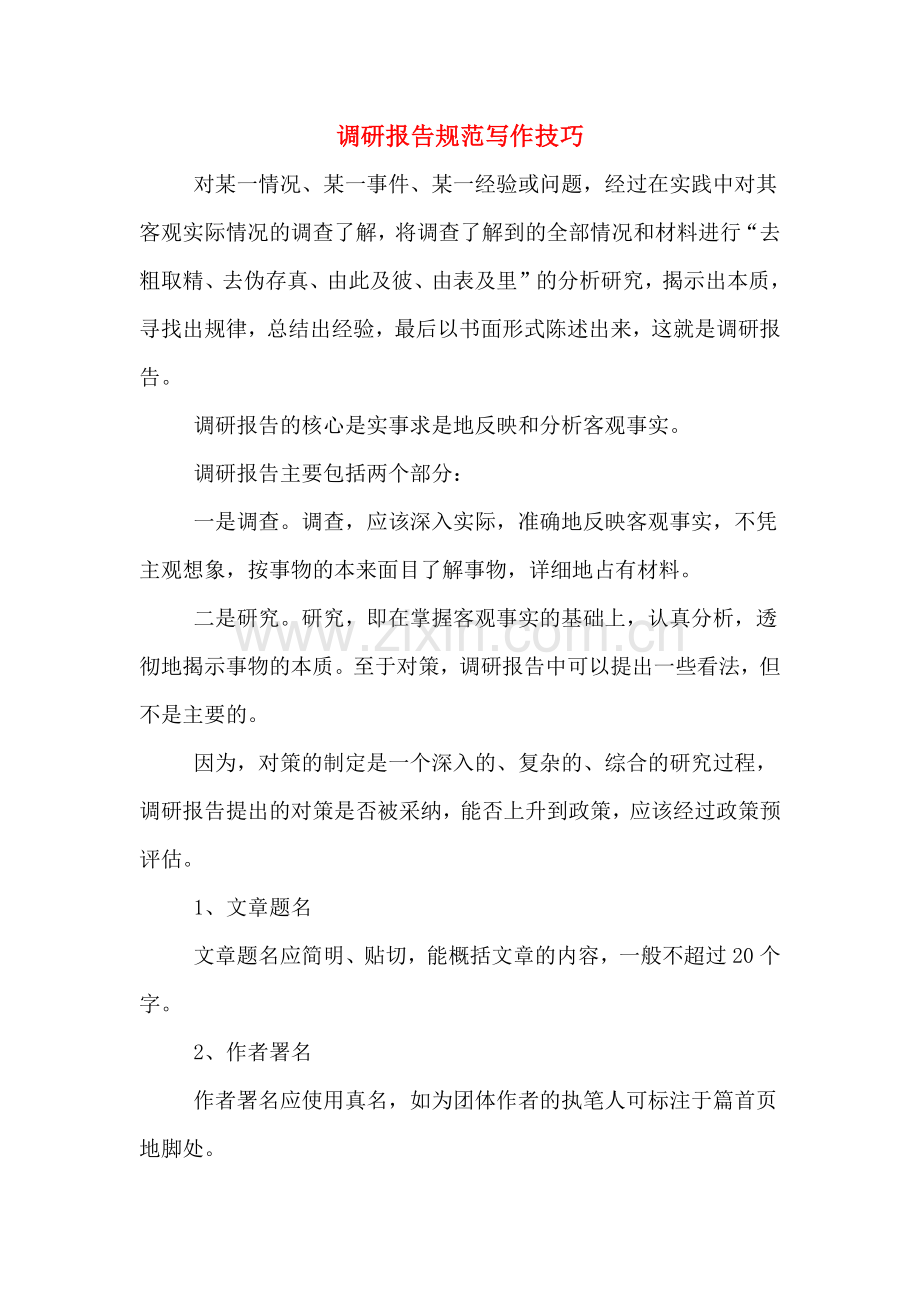调研报告规范写作技巧.doc_第1页