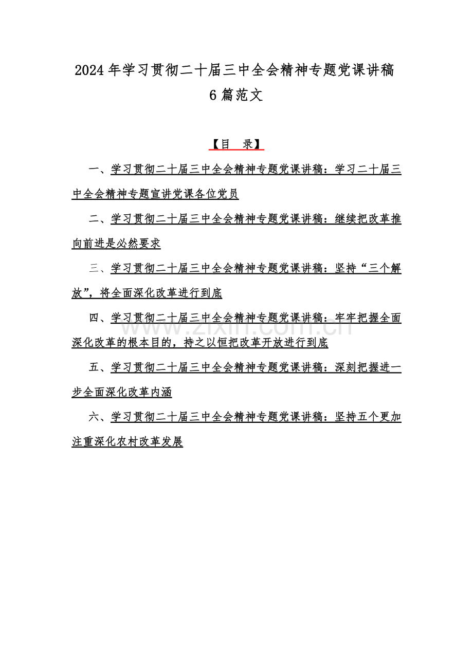 2024年学习贯彻二十届三中全会精神专题党课讲稿6篇范文.docx_第1页