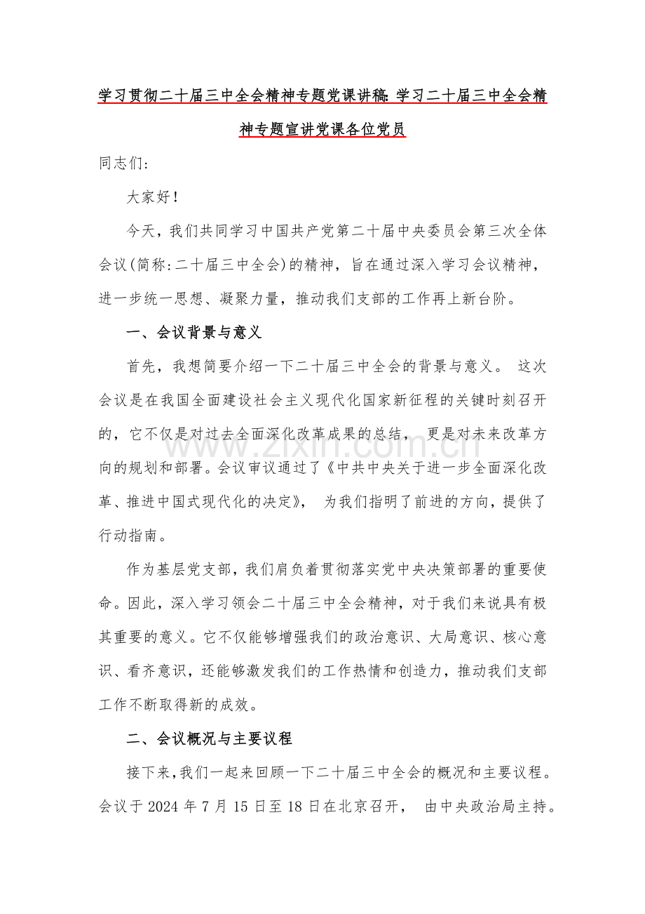 2024年学习贯彻二十届三中全会精神专题党课讲稿6篇范文.docx_第2页