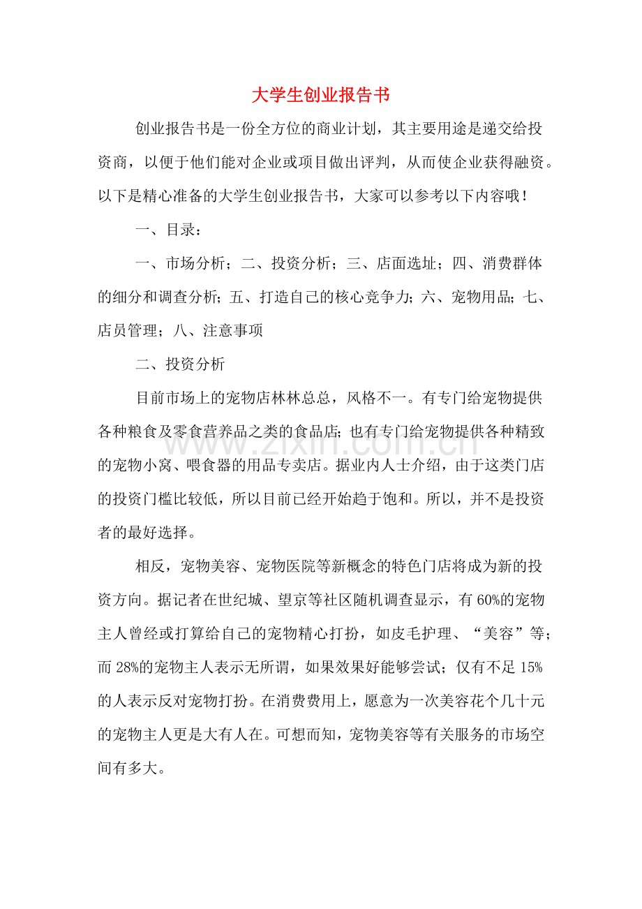 2020年大学生创业报告书.doc_第1页