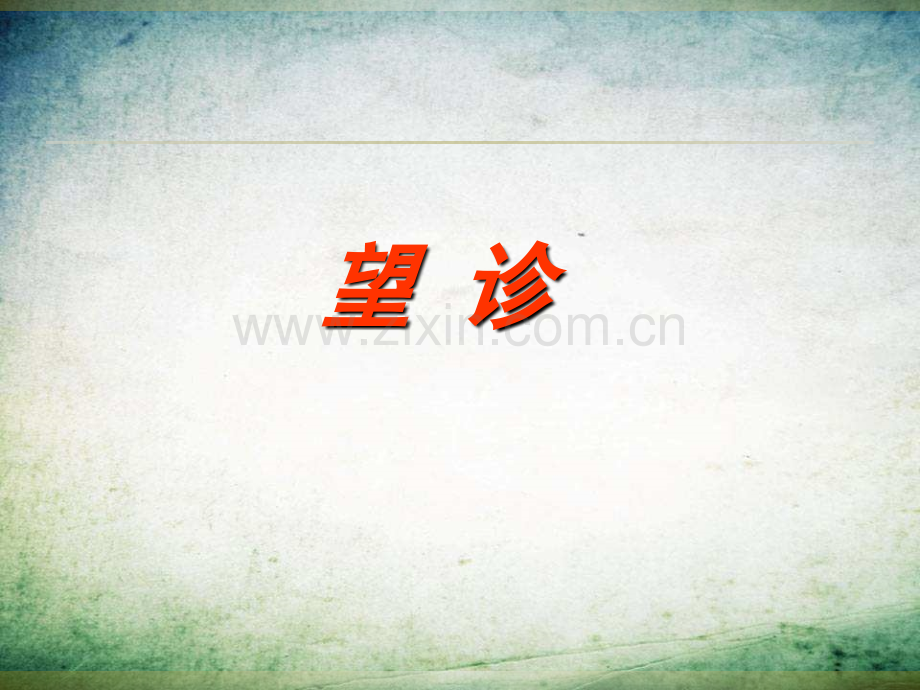 中医诊断学望诊-(4).ppt_第1页