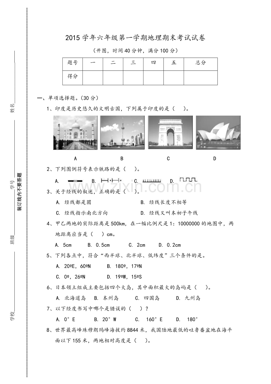沪教版六年级上学期地理期终卷.doc_第1页