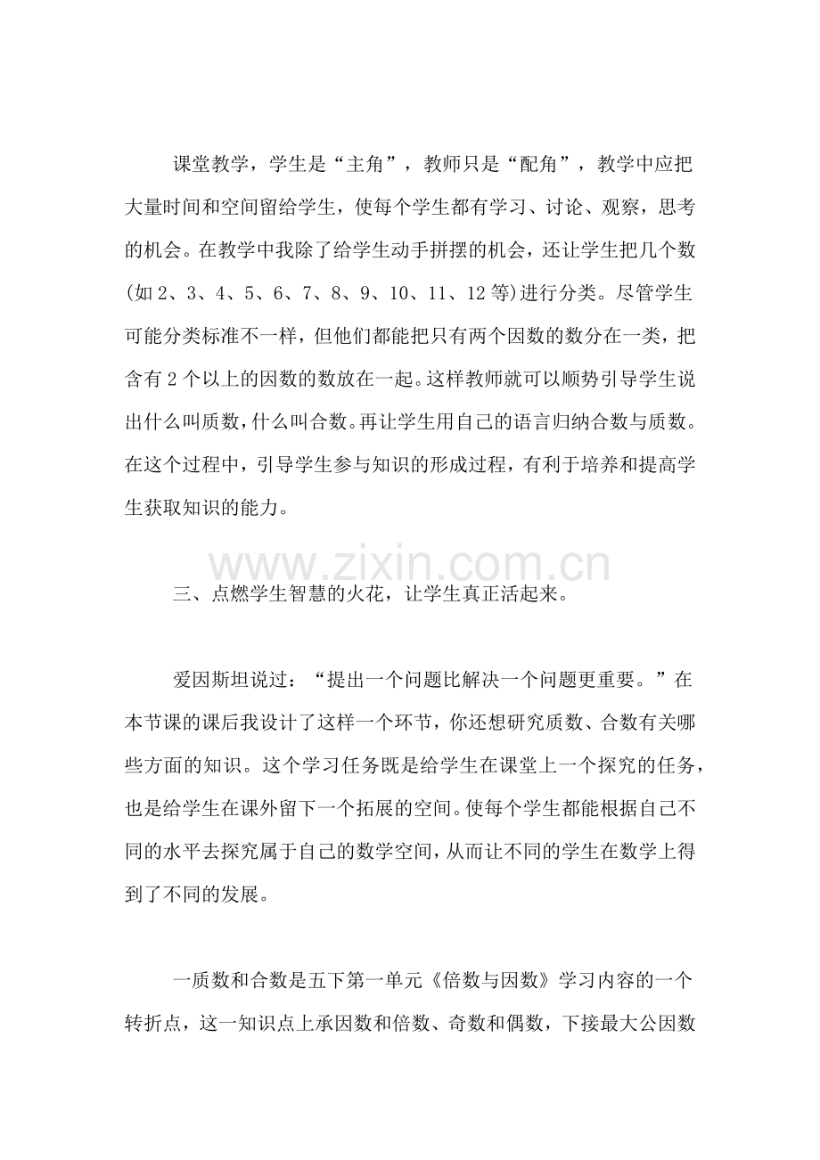 2019年《合数与质数》教学反思范文.doc_第2页