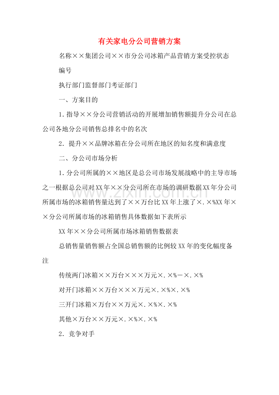 有关家电分公司营销方案.doc_第1页