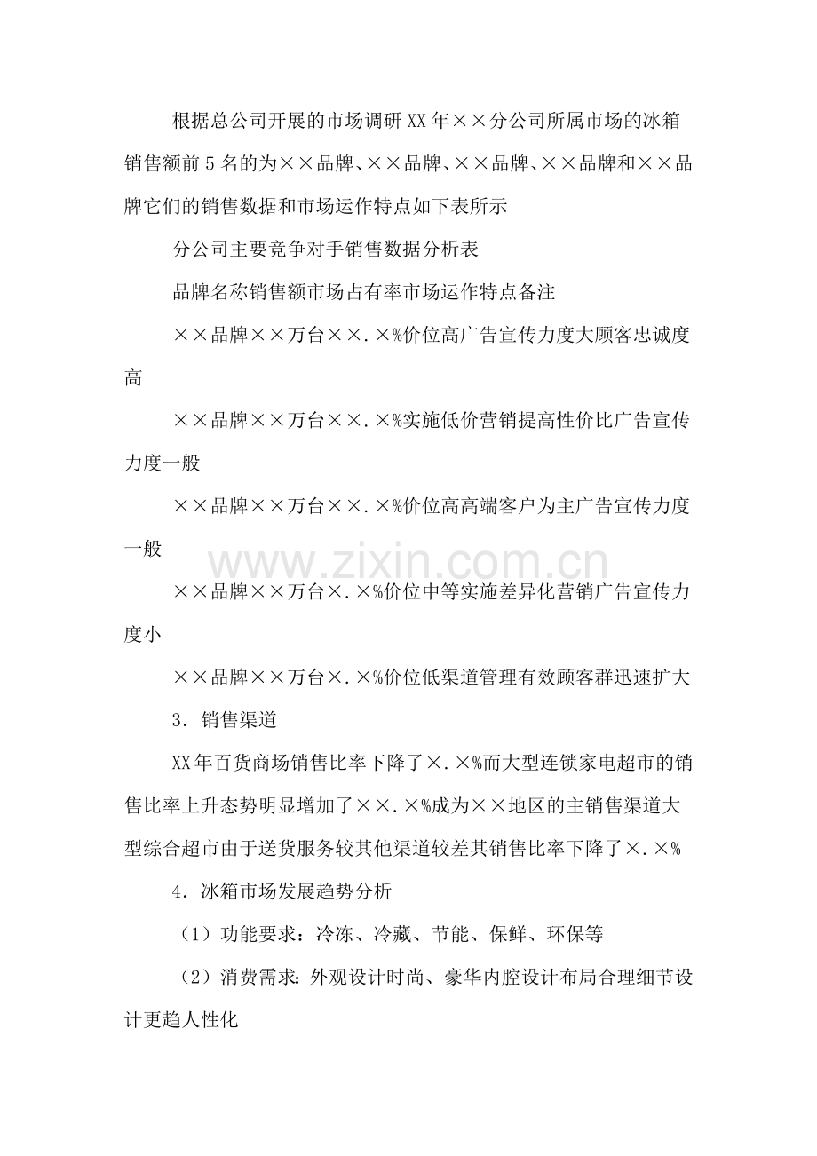 有关家电分公司营销方案.doc_第2页