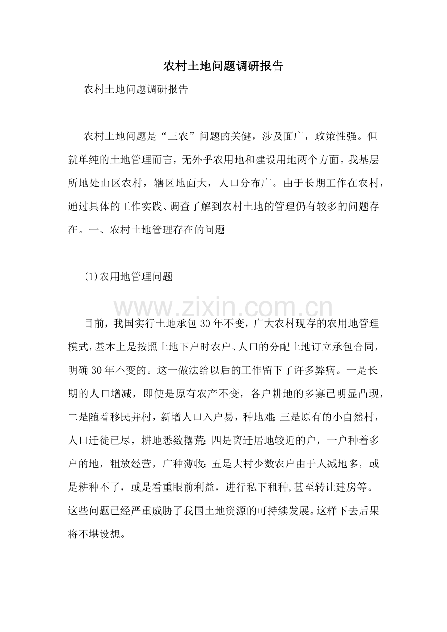 农村土地问题调研报告.doc_第1页