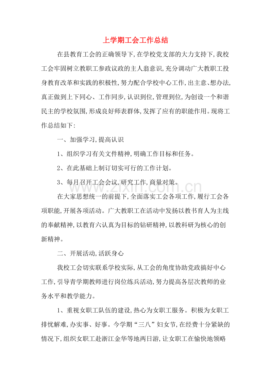 上学期工会工作总结.doc_第1页