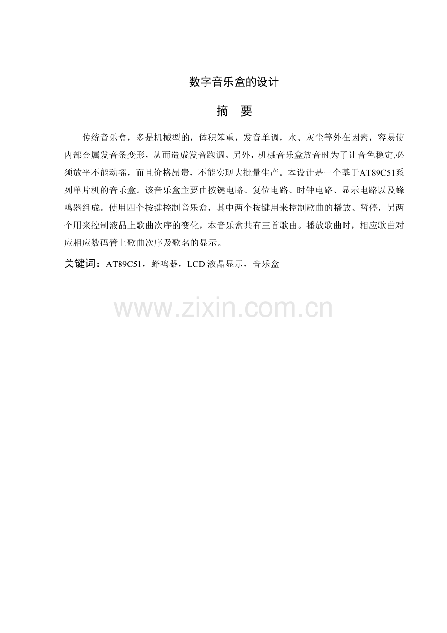 数字音乐盒的课程设计.doc_第1页