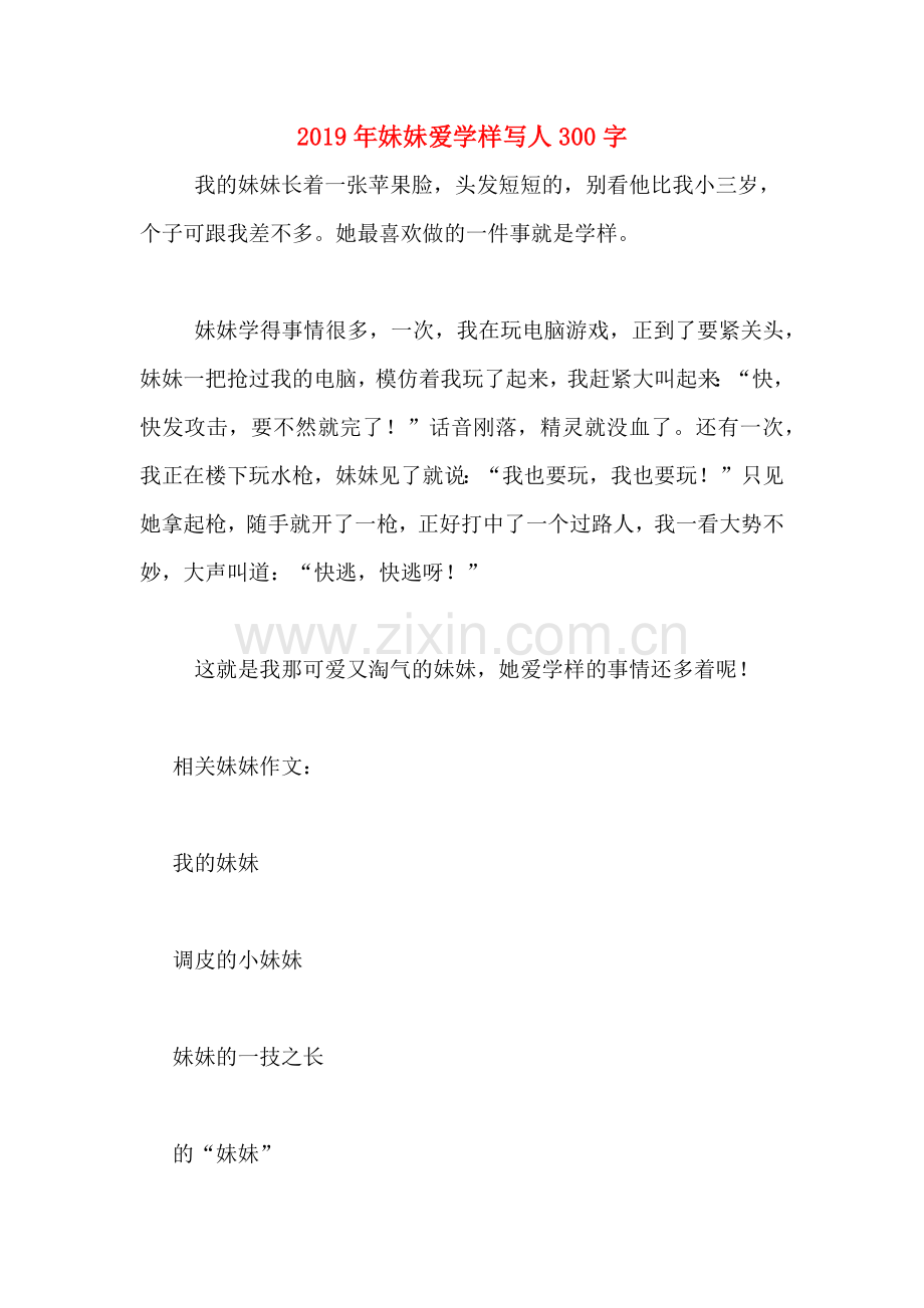 2019年妹妹爱学样写人300字.doc_第1页