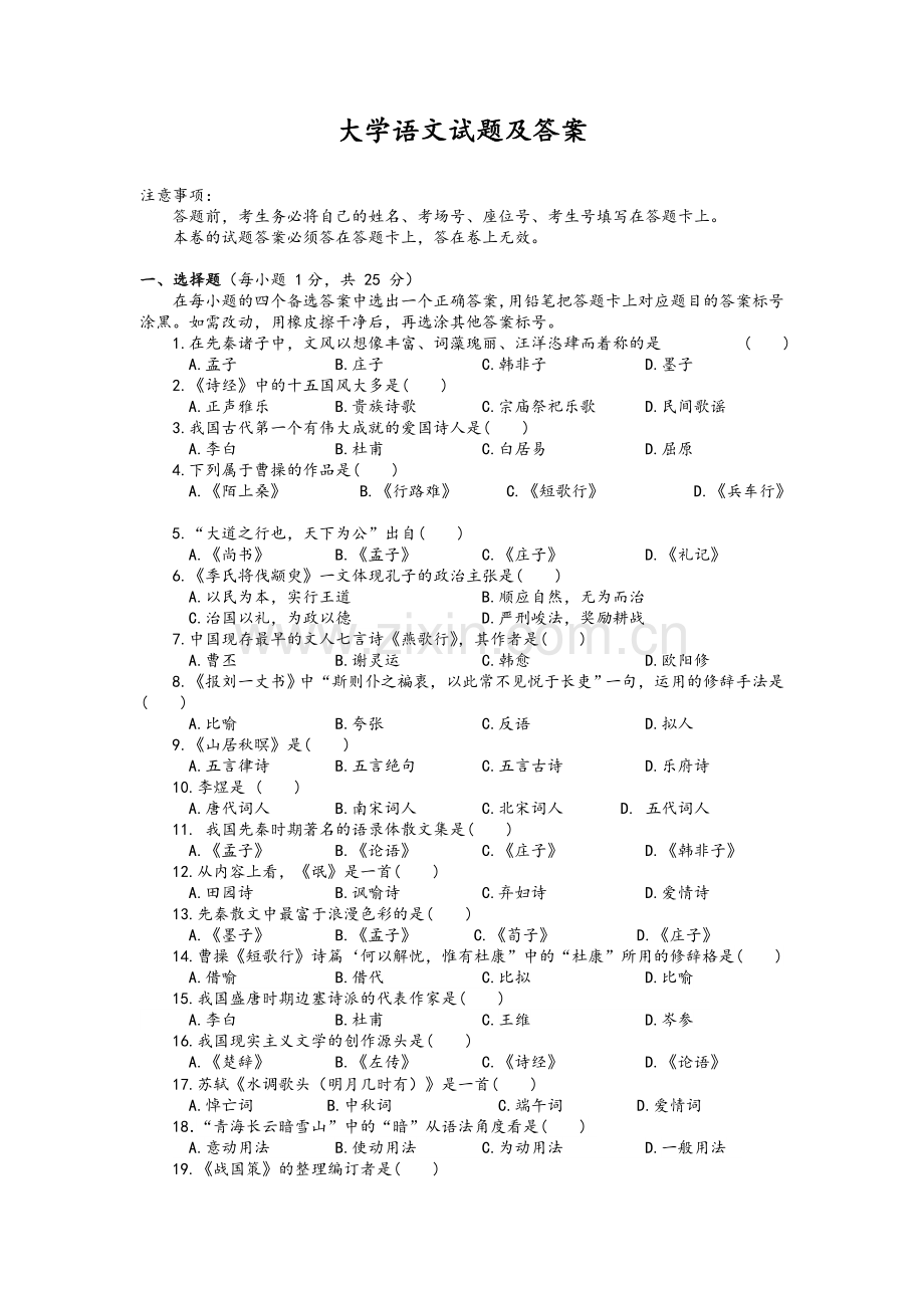 大学语文试卷答案.doc_第1页