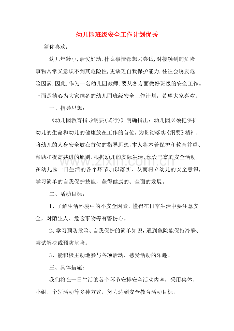 幼儿园班级安全工作计划优秀.doc_第1页