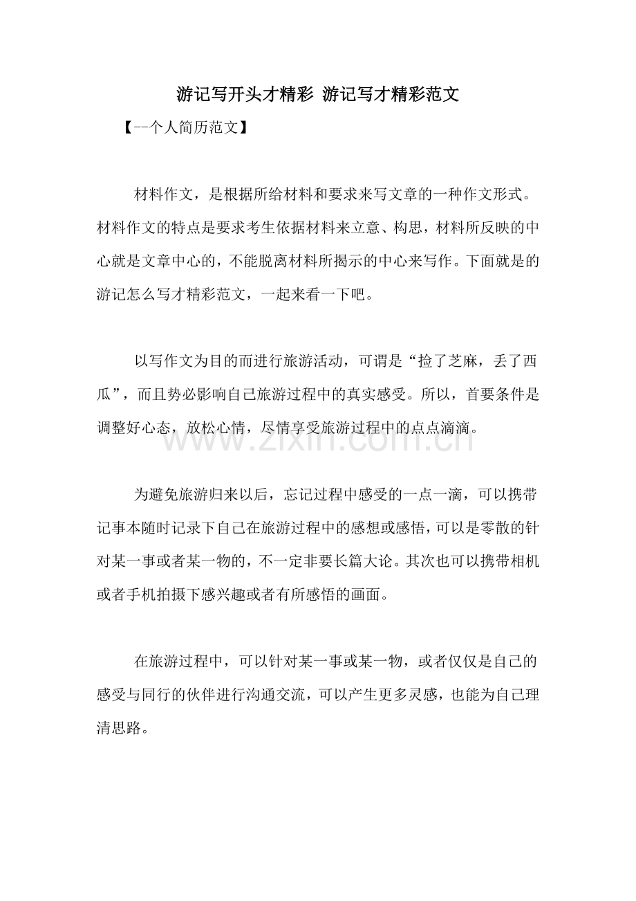 游记写开头才精彩-游记写才精彩范文.doc_第1页