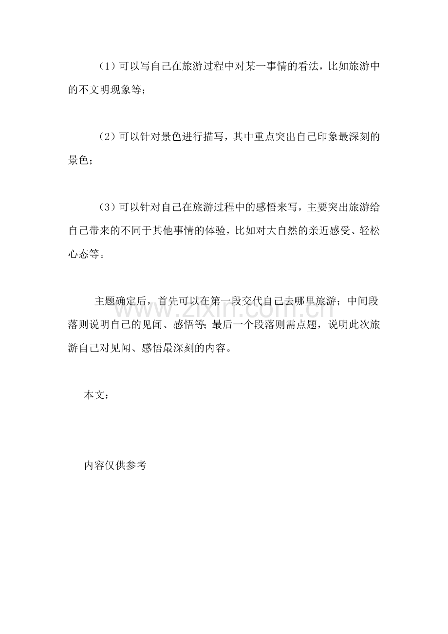 游记写开头才精彩-游记写才精彩范文.doc_第2页