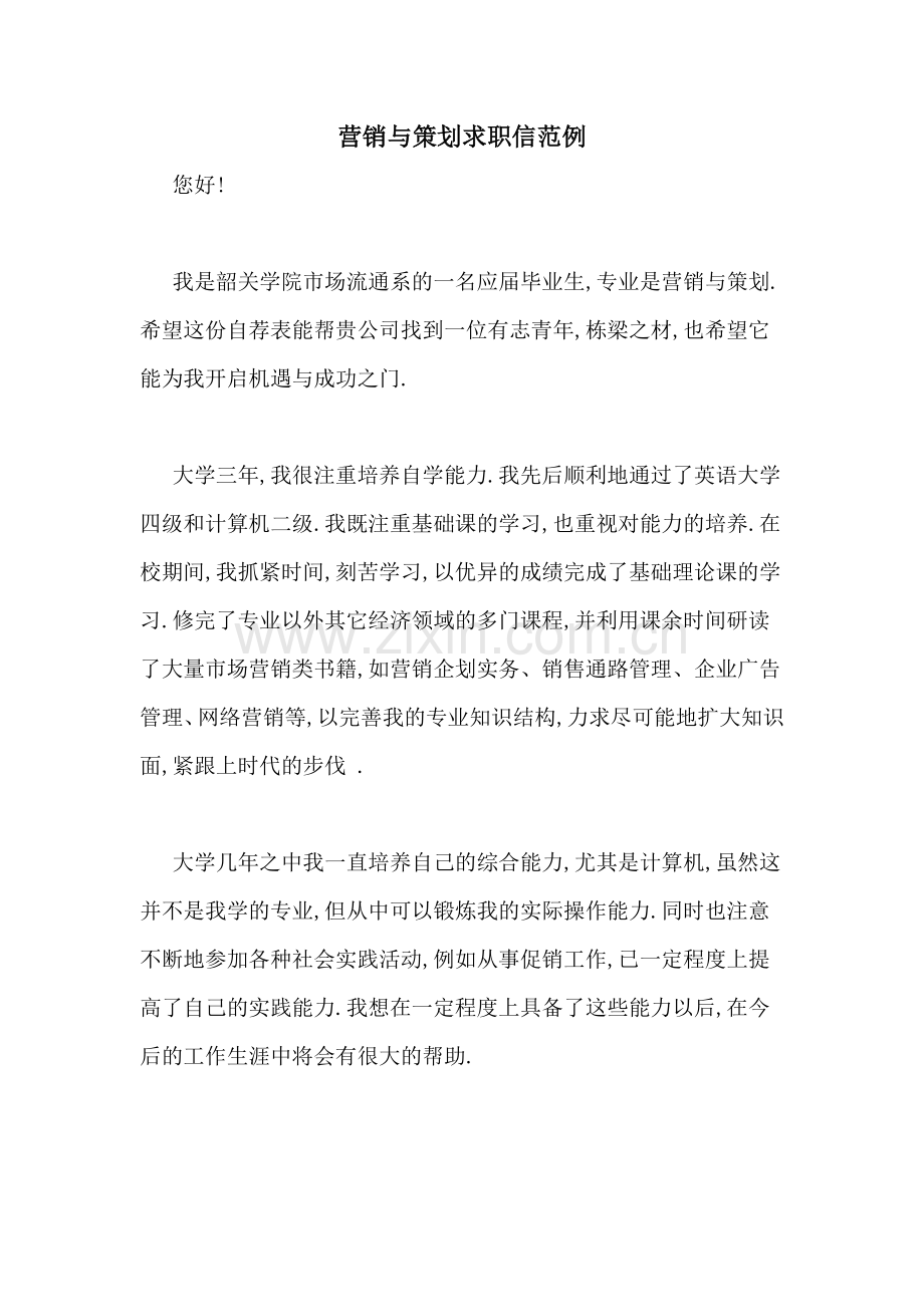 营销与策划求职信范例.doc_第1页