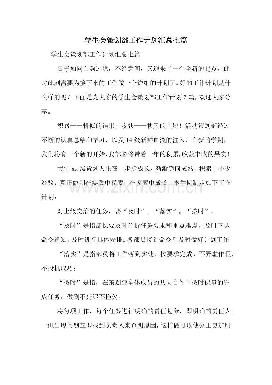 学生会策划部工作计划汇总七篇.doc_第1页