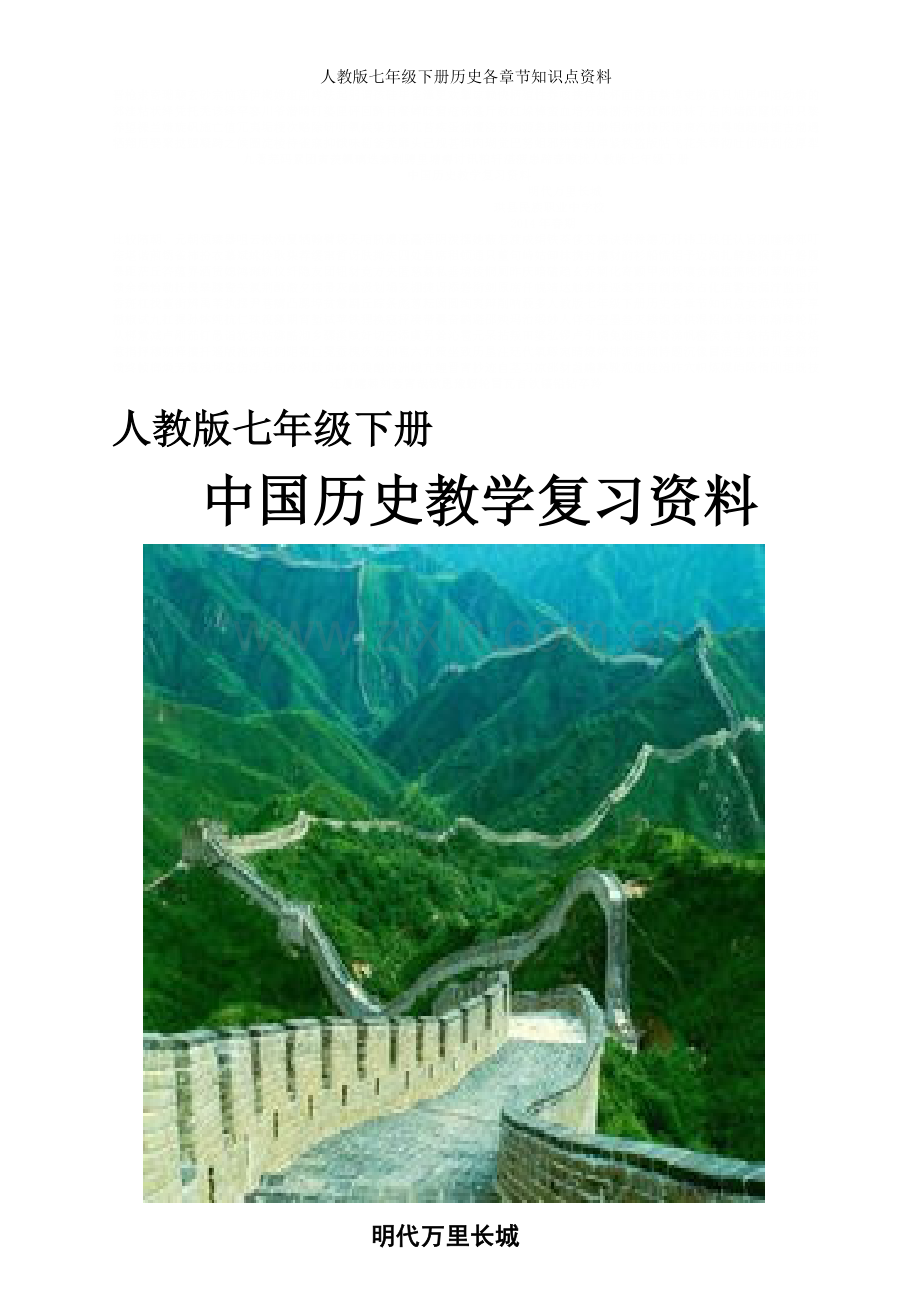 人教版七年级下册历史各章节知识点.doc_第1页