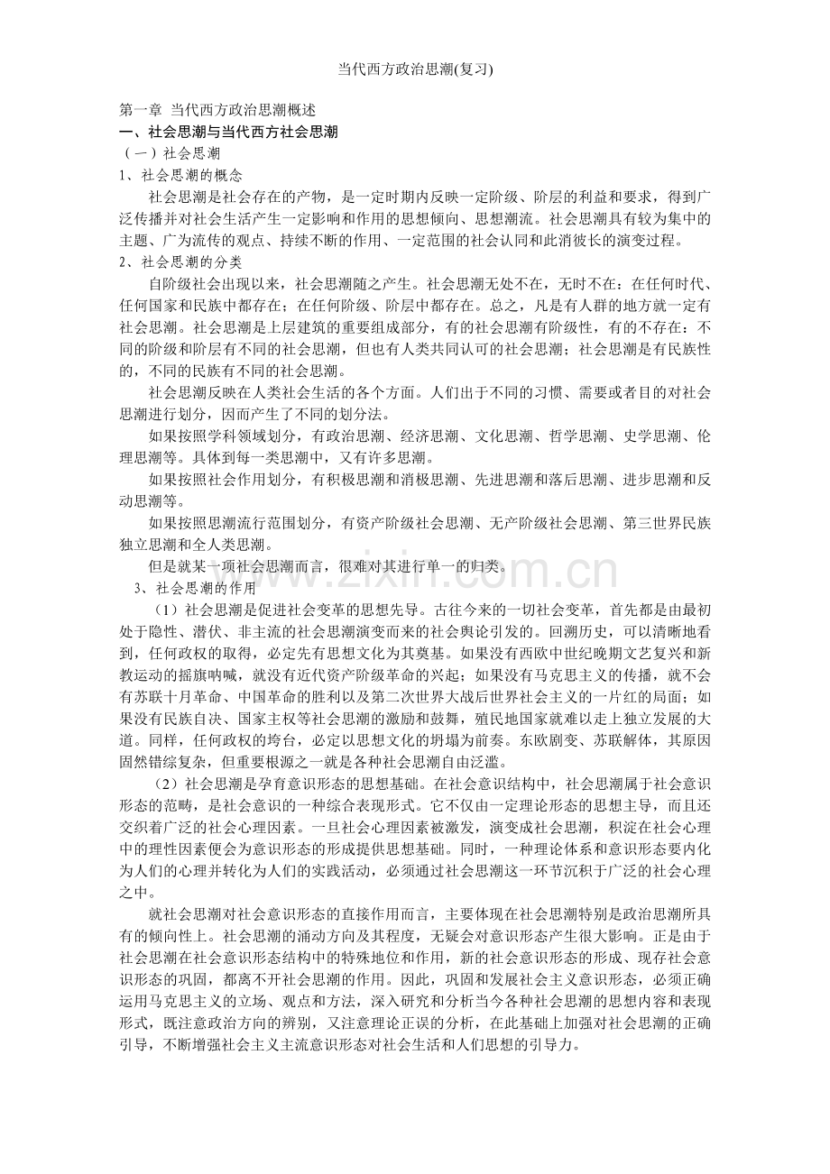 当代西方政治思潮(复习).doc_第1页