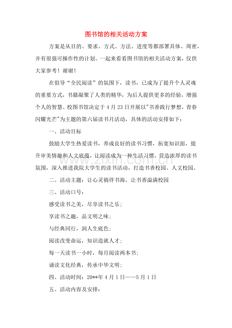 图书馆的相关活动方案.doc_第1页