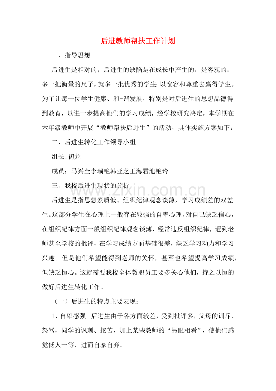 2020年后进教师帮扶工作计划.doc_第1页