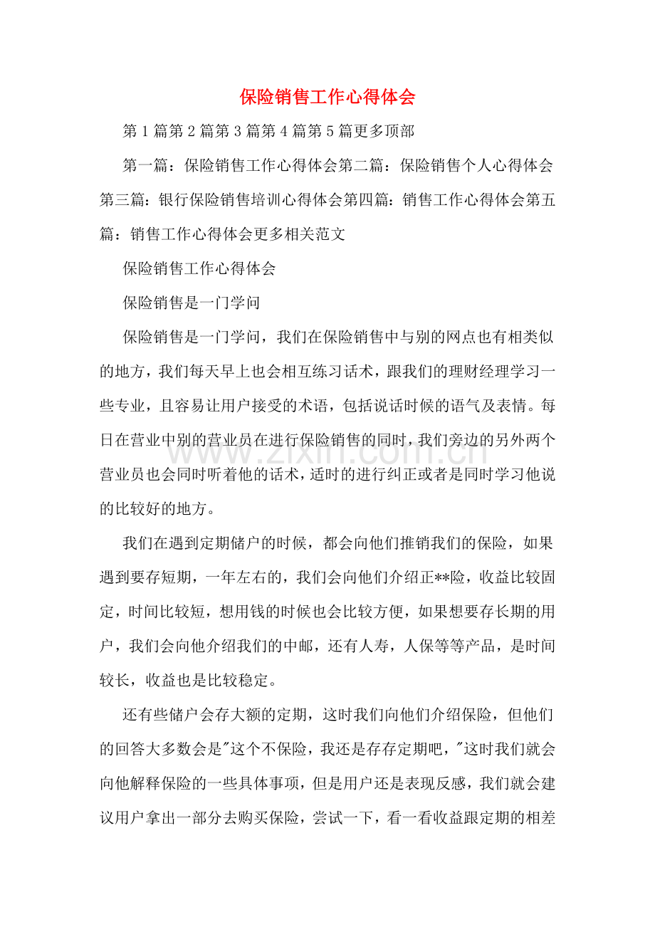 保险销售工作心得体会.doc_第1页