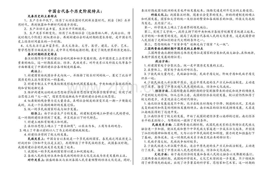 中国古代各个历史阶段特点.doc_第1页