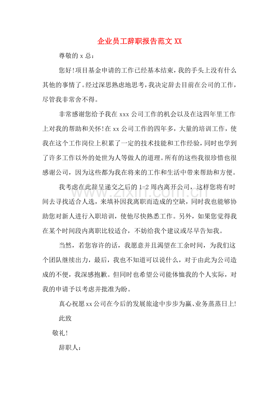 企业员工辞职报告范文XX.doc_第1页