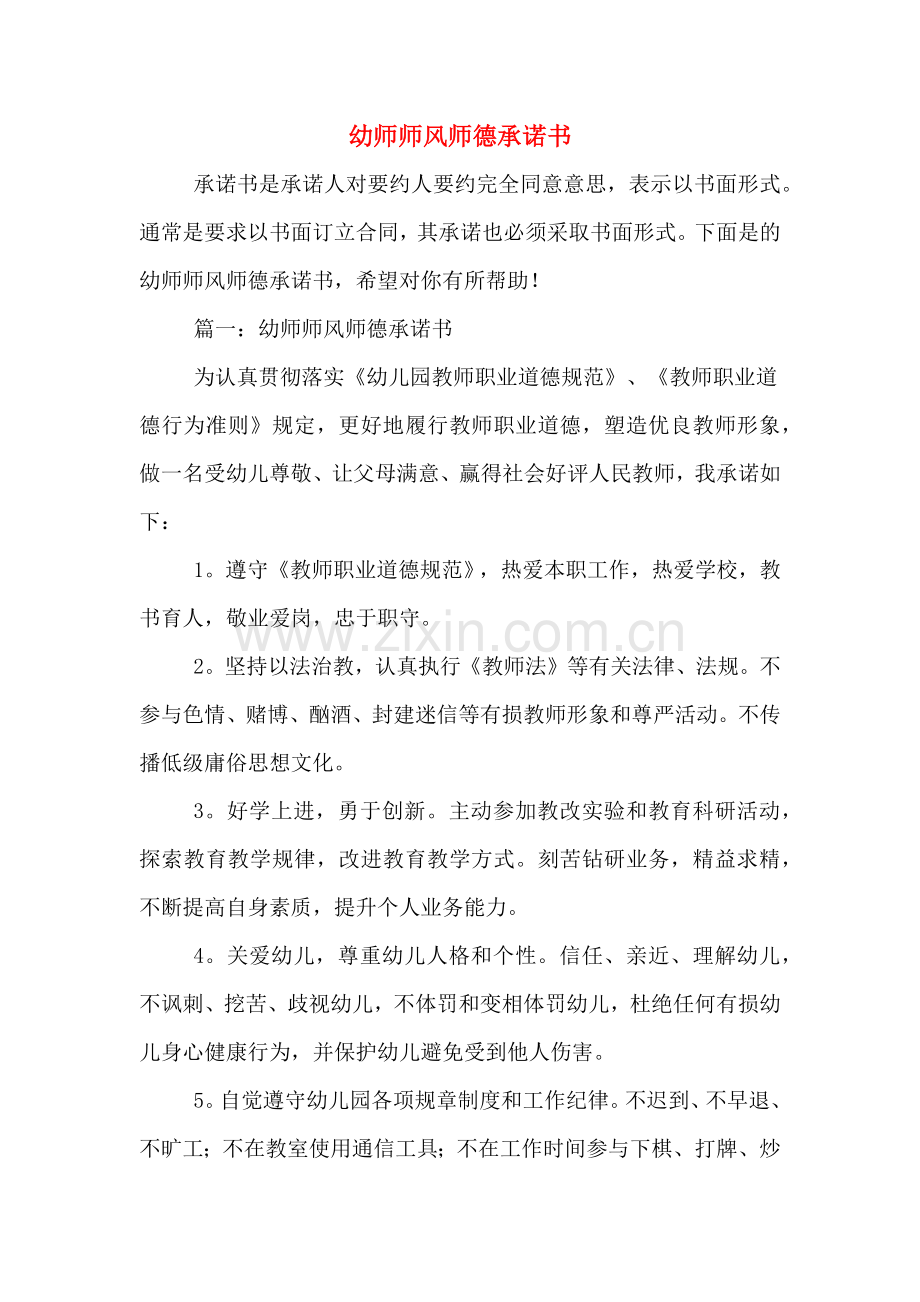 幼师师风师德承诺书.doc_第1页