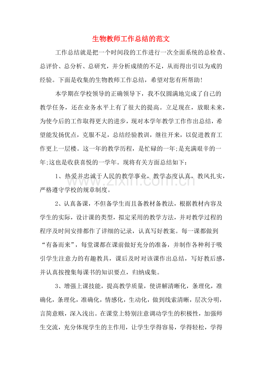 生物教师工作总结的范文.doc_第1页