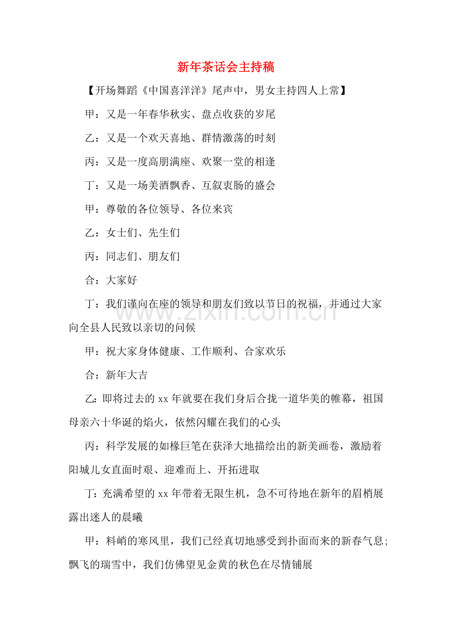 新年茶话会主持稿.doc_第1页