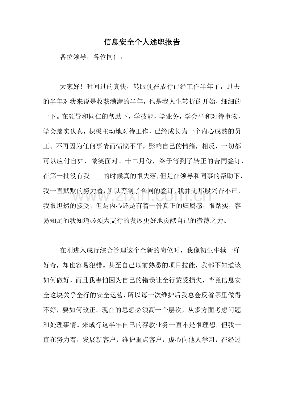 2021年信息安全个人述职报告.doc_第1页