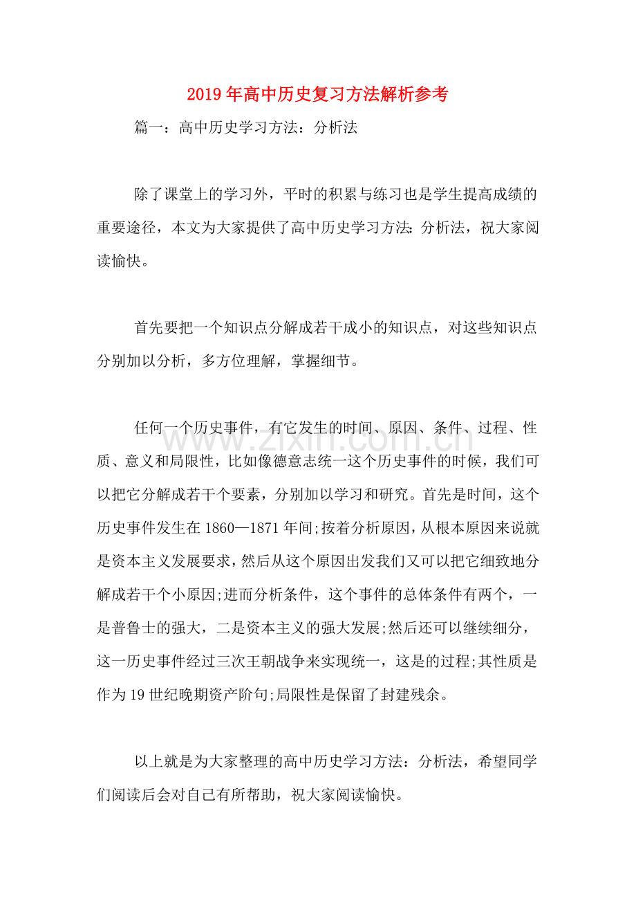 2019年高中历史复习方法解析参考.doc_第1页
