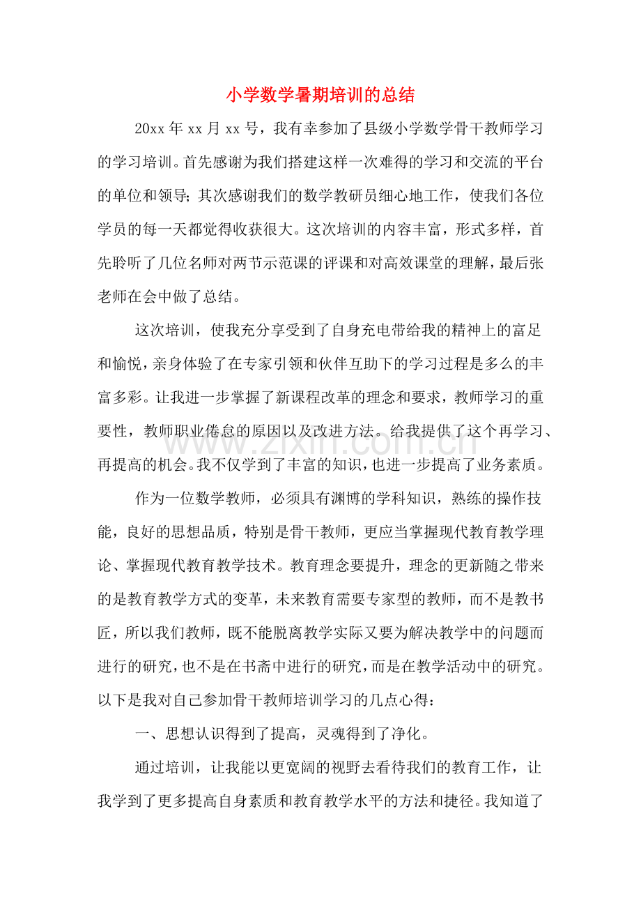 2020年小学数学暑期培训的总结.doc_第1页