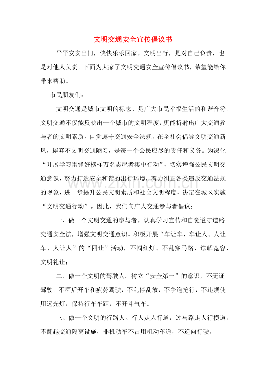 文明交通安全宣传倡议书.doc_第1页
