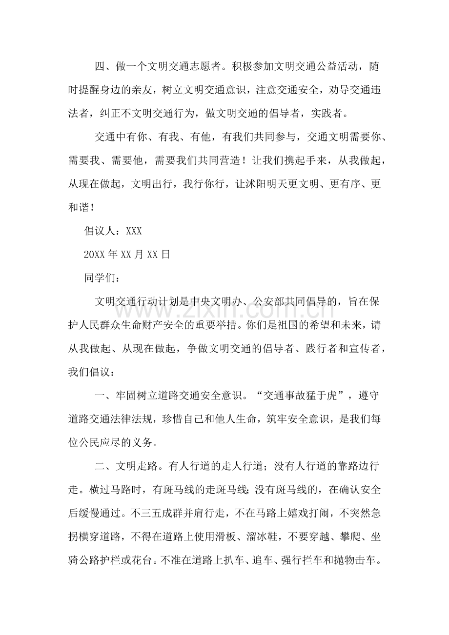 文明交通安全宣传倡议书.doc_第2页