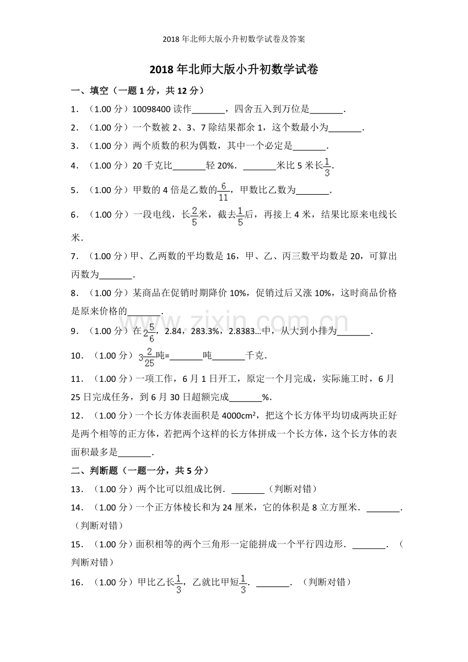 2018年北师大版小升初数学试卷及答案.doc_第1页
