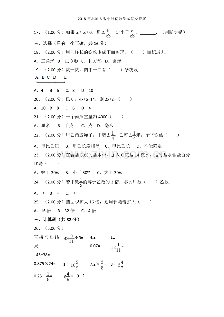 2018年北师大版小升初数学试卷及答案.doc_第2页