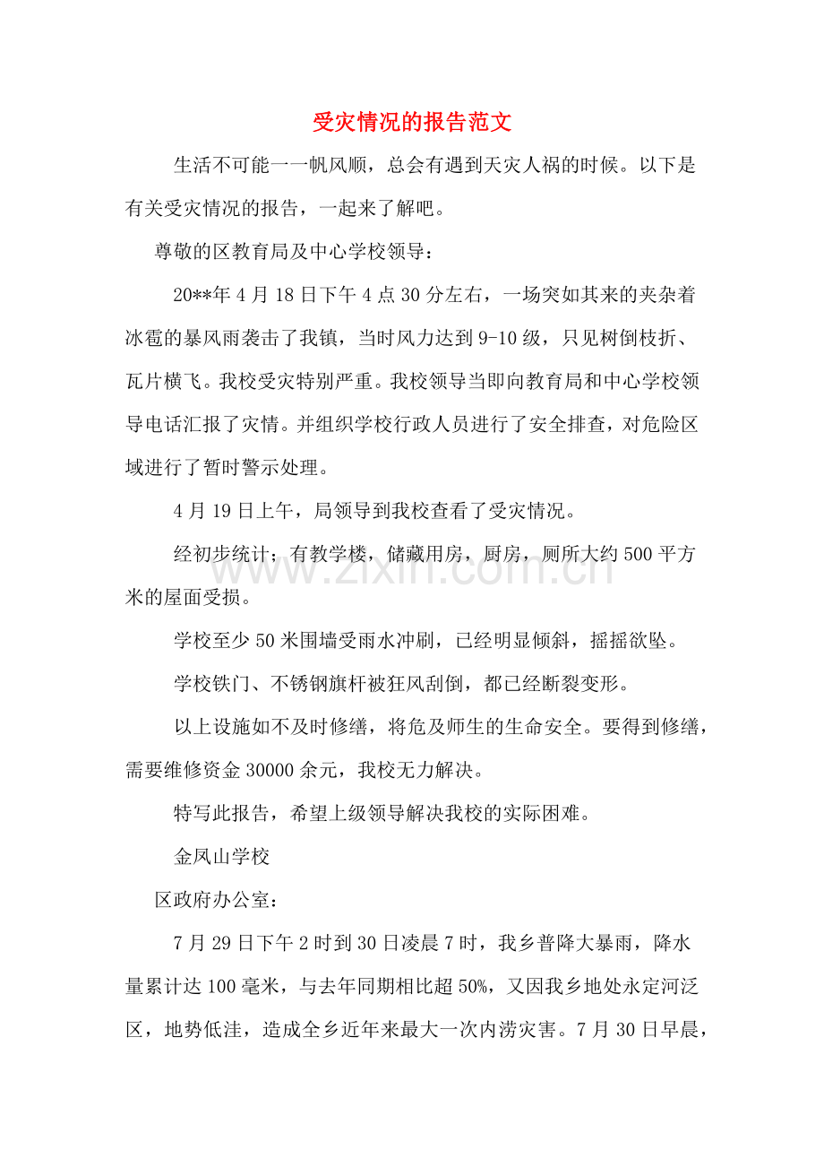 2019年受灾情况的报告范文.doc_第1页